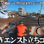 【モトブログ】まさかのやらかし！雪の積もった山中をBMWR1250GSAとVERSYS-X250で駆け抜けます。目的は絶品パエリアのある古民家カフェ。暖かいはずが過酷なツーリングになろうとは…