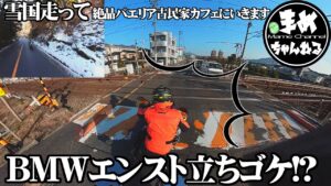 【モトブログ】まさかのやらかし！雪の積もった山中をBMWR1250GSAとVERSYS-X250で駆け抜けます。目的は絶品パエリアのある古民家カフェ。暖かいはずが過酷なツーリングになろうとは…