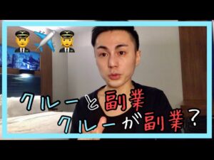 「CAって副業OKなの？」にお答えします[客室乗務員/おいらの思う日系とアメリカ航空会社の違い]