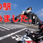 【夫婦モトブログ】四国道の駅ツーリングでスタンプラリー　CBR125R　グロム