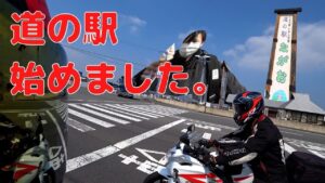 【夫婦モトブログ】四国道の駅ツーリングでスタンプラリー　CBR125R　グロム