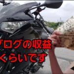 【収益公開】モトブログの収益これくらいです！【バイク女子】CBR250