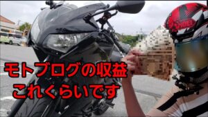 【収益公開】モトブログの収益これくらいです！【バイク女子】CBR250