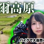 【お手軽大自然】奈良県曽爾高原へバイクでGO！【日本一周モトブログ】バイク女子の旅
