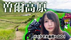 【お手軽大自然】奈良県曽爾高原へバイクでGO！【日本一周モトブログ】バイク女子の旅