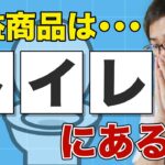 【せどり】今すぐトイレにGO！５分で出来るリサーチ法紹介！【せどり初心者】