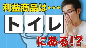 【せどり】今すぐトイレにGO！５分で出来るリサーチ法紹介！【せどり初心者】
