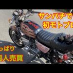 『モトブログ』バイク買うなら個人売買❓GT380