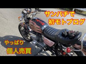 『モトブログ』バイク買うなら個人売買❓GT380