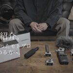 録音方法と機材紹介。Gear for Motorcycle Video Log - モトブログを始める方へ。