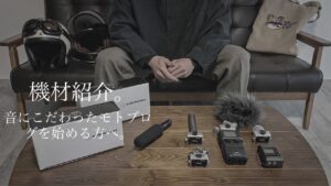 録音方法と機材紹介。Gear for Motorcycle Video Log - モトブログを始める方へ。