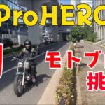 GoProHERO8購入！！初めてのモトブログに挑戦！