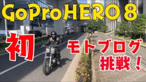 GoProHERO8購入！！初めてのモトブログに挑戦！