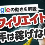 【重要】アフィリエイトがオワコンの危機？ Googleの動きを解説します