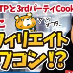 【Googleの3rdパーティCookie廃止①】今度こそブログ・アフィリエイトはオワコンか？