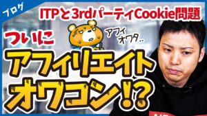 【Googleの3rdパーティCookie廃止①】今度こそブログ・アフィリエイトはオワコンか？