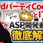 【Googleの3rdパーティCookie廃止②】10年後も生き残るブログ・アフィリエイトの立ち回り方