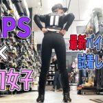 バイク女子の妹、最新バイクウェアに着替えまくる！NAPSで買い物♪