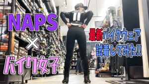 バイク女子の妹、最新バイクウェアに着替えまくる！NAPSで買い物♪