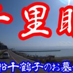 千里眼・御船千鶴子のお墓参り【NC750XモトブログCC110】熊本・宇城市不知火町松合地区
