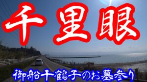 千里眼・御船千鶴子のお墓参り【NC750XモトブログCC110】熊本・宇城市不知火町松合地区