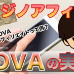 NOVAカジノアフィリエイトは稼げるのか？経験者が語る衝撃の内容！［倍速推奨］