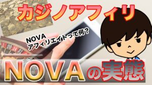 NOVAカジノアフィリエイトは稼げるのか？経験者が語る衝撃の内容！［倍速推奨］