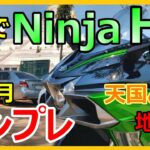 【タイでモトブログ】Ninja H2 SXSE+ 納車後一カ月インプレ！このバイク…天国と地獄!?【Thailand Japanese Biker】