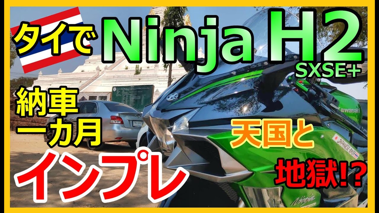 【タイでモトブログ】Ninja H2 SXSE+ 納車後一カ月インプレ！このバイク…天国と地獄!?【Thailand Japanese Biker】