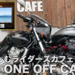 【モトブログ 】絶景すぎるライダーズカフェONE OFF CAFEへ！最強雨女属性の女子ライダーと海を目指す夫婦ツーリング【Z900RS・CB400sf】
