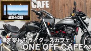 【モトブログ 】絶景すぎるライダーズカフェONE OFF CAFEへ！最強雨女属性の女子ライダーと海を目指す夫婦ツーリング【Z900RS・CB400sf】