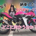 【モトブログ】新しい愛車R25 納車後初ツーリング
