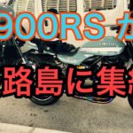 RIDER JO のモトブログ #222 (Z900RS  淡路島に集結！）