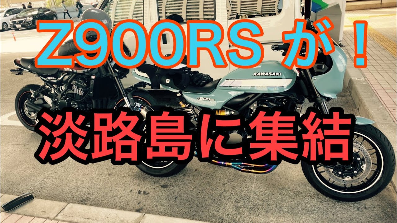 RIDER JO のモトブログ #222 (Z900RS  淡路島に集結！）