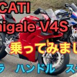 RIDER JO のモトブログ #225 (DUCATI Panigale V4S 乗ってみました！