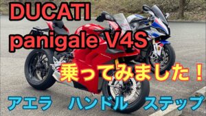 RIDER JO のモトブログ #225 (DUCATI Panigale V4S 乗ってみました！