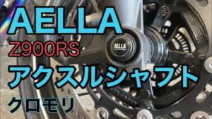 RIDER JO のモトブログ #226 (AELLA アクスルシャフト）Z900RS