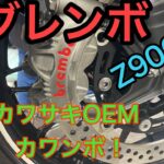 RIDER JO のモトブログ #227 (ブレンボ Z900RS kawasaki OEM カワンボ！）