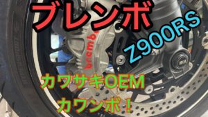 RIDER JO のモトブログ #227 (ブレンボ Z900RS kawasaki OEM カワンボ！）