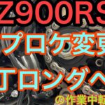 RIDER JO のモトブログ #228 (Z900RS フロントスプロケ交換 １丁ロング）