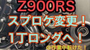 RIDER JO のモトブログ #228 (Z900RS フロントスプロケ交換 １丁ロング）
