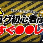 【SEOオワコン論③】今からブログ・アフィリエイトを始める初心者がやるべきこと