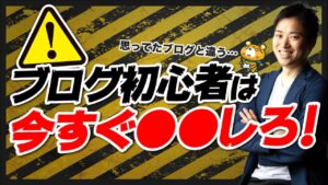 【SEOオワコン論③】今からブログ・アフィリエイトを始める初心者がやるべきこと