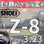 【新作】噂の最新モデルSHOEI『Z-8』が凄そう！Z7と何が変わった？【YZF-R25/ユリカモトブログ】