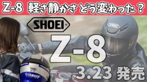 【新作】噂の最新モデルSHOEI『Z-8』が凄そう！Z7と何が変わった？【YZF-R25/ユリカモトブログ】