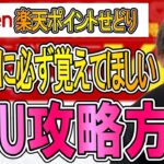 ​​​​​楽天ポイントせどりで初心者に覚えてほしいSPU攻略方法すべて紹介