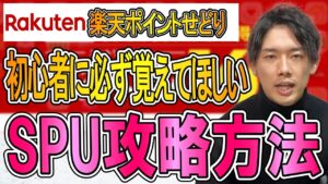​​​​​楽天ポイントせどりで初心者に覚えてほしいSPU攻略方法すべて紹介