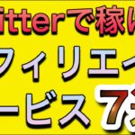 Twitterで稼げるアフィリエイトサービス7選【完全無料】