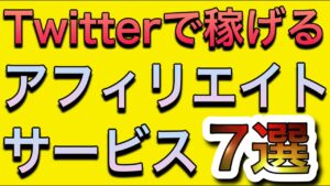Twitterで稼げるアフィリエイトサービス7選【完全無料】