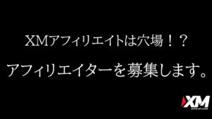 【副業を探すあなたへ】XMアフィリエイトは穴場！？アフィリエイターを募集します。【必見】